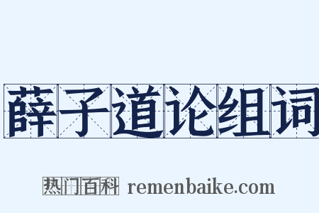 薛子道论组词是什么意思的图片
